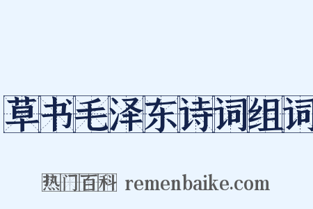 草书毛泽东诗词组词是什么意思的图片